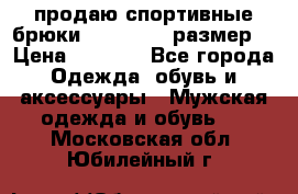 продаю спортивные брюки joma.52-54 размер. › Цена ­ 1 600 - Все города Одежда, обувь и аксессуары » Мужская одежда и обувь   . Московская обл.,Юбилейный г.